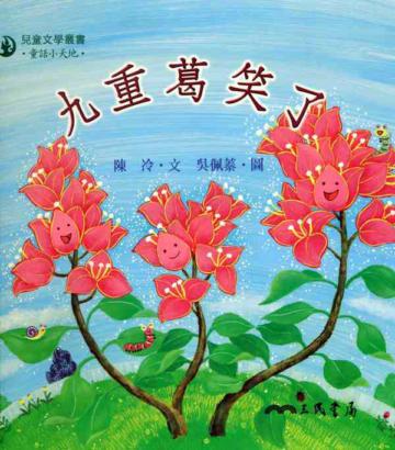 九重葛笑了