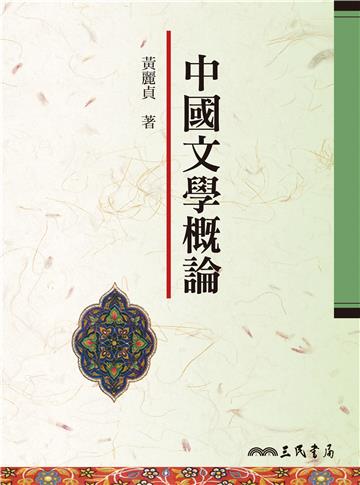 中國文學概論