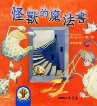 怪獸的魔法書