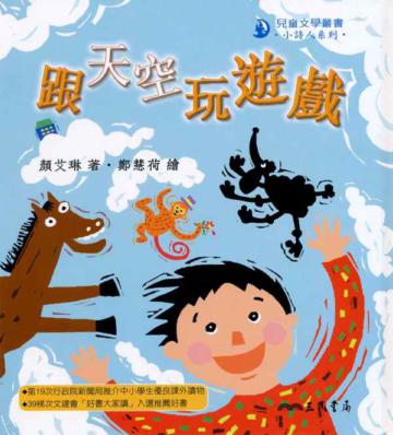 跟天空玩遊戲【小詩人系列】