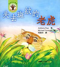 失去斑紋的老虎