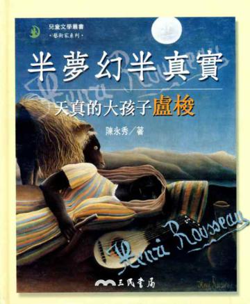 半夢幻半真實：天真的大孩子盧梭