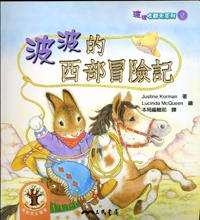 波波的西部冒險記