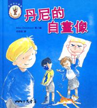丹尼的自畫像