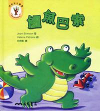鱷魚巴索