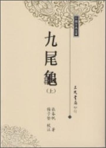 九尾龜（2冊合售）