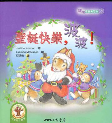 聖誕快樂，波波！