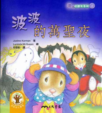 波波的萬聖夜