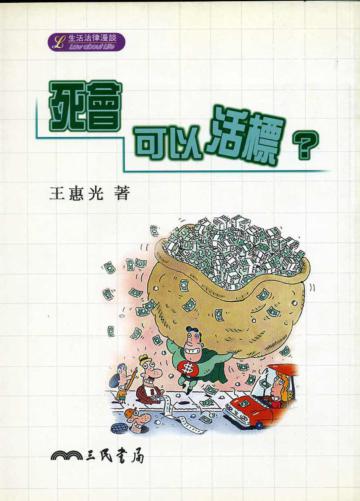 死會可以活標?