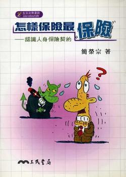 怎樣保險最保險：認識人身保險契約