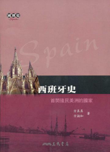 西班牙史:首開殖民美洲的國家
