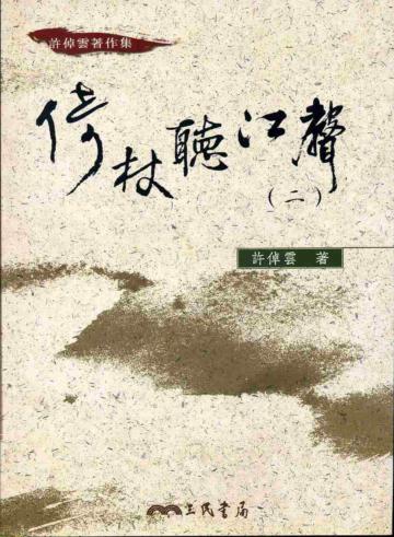 倚杖聽江聲(1-2冊合售)