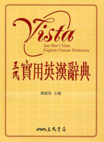 三民實用英漢辭典