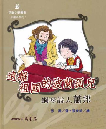 遠離祖國的波蘭孤兒：鋼琴詩人蕭邦