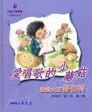 愛唱歌的小蘑菇：歌曲大王舒伯特