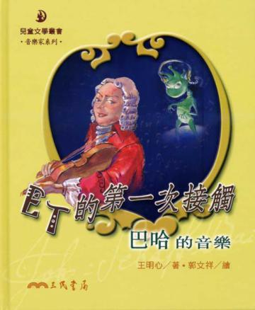 Et的第一次接觸：巴哈的音樂