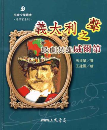 義大利之聲：歌劇英雄威爾第