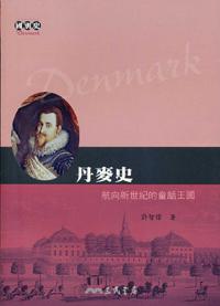 丹麥史:航向新世紀的童話王國