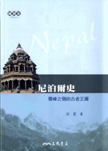 尼泊爾史:雪峰之側的古老王國