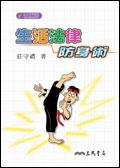 生活法律防身術