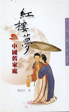 紅樓夢與中國舊家庭(三民叢刊230)