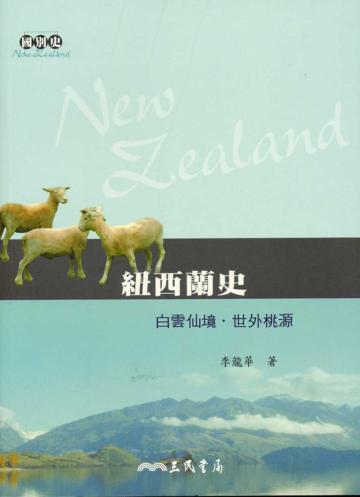 紐西蘭史:白雲仙境世外桃源
