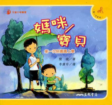 媽咪寶貝：第一次陪媽媽上學