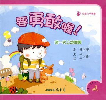 要勇敢喔！第一次上幼稚園