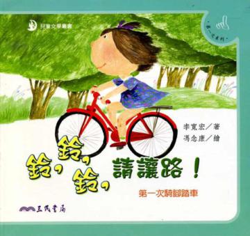 鈴鈴鈴請讓路：第一次騎腳踏車