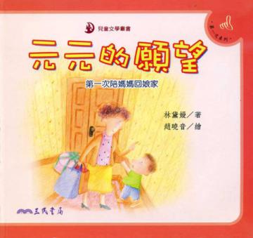 元元的願望：第一次陪媽媽回娘家