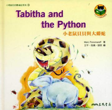 小老鼠貝貝與大蟒蛇