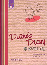 黛安的日記