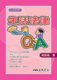 生活法律Q&A