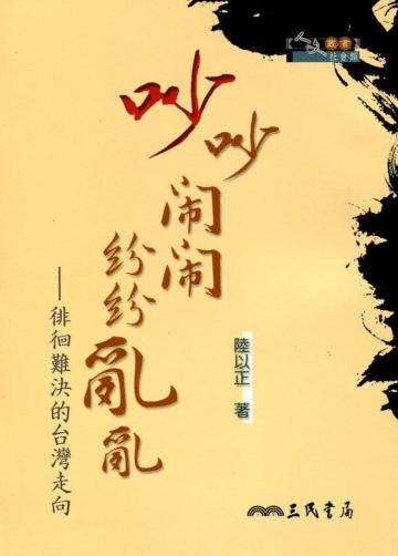 吵吵鬧鬧紛紛亂亂：徘徊難決的台灣走向
