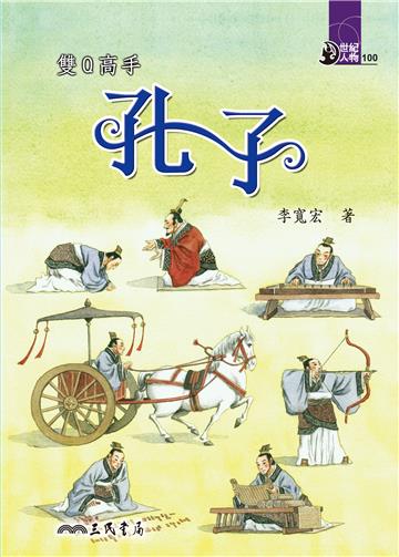 雙Q高手：孔子