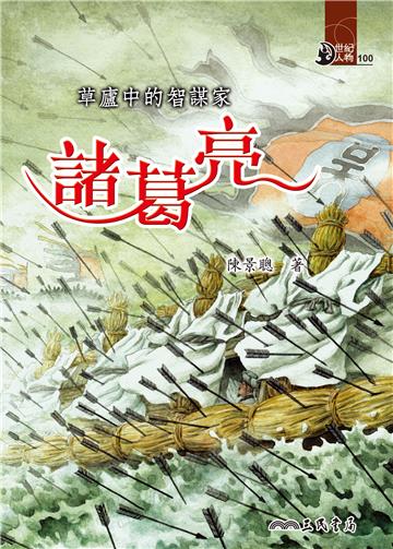 草廬中的智謀家：諸葛亮