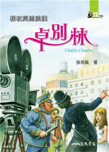 柺杖與流浪漢：卓別林