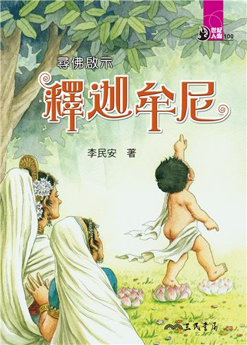 尋佛啟示：釋迦牟尼