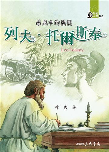 暴風中的孤帆：列夫．托爾斯泰