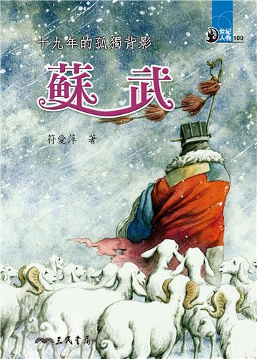 十九年的孤獨背影：蘇武