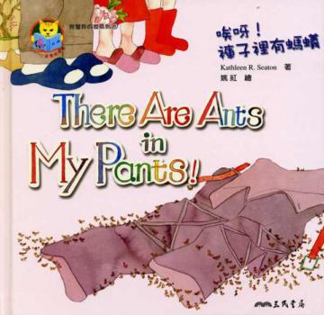 唉呀！褲子裡有螞蟻！