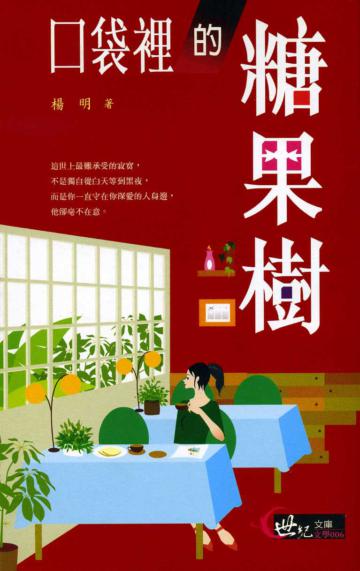 口袋裡的糖果樹（世紀文庫006）