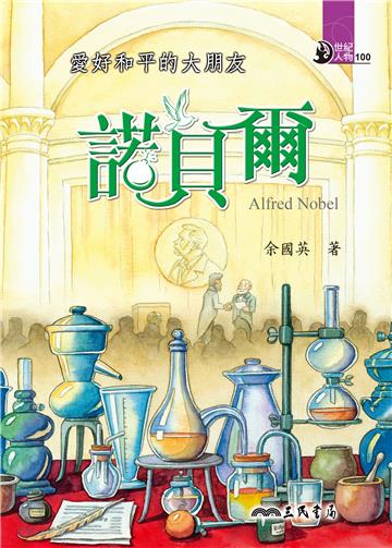 愛好和平的大朋友：諾貝爾