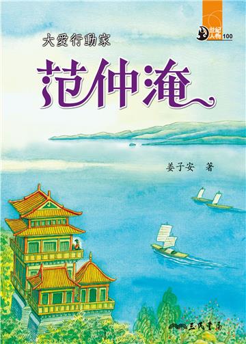大愛行動家：范仲淹