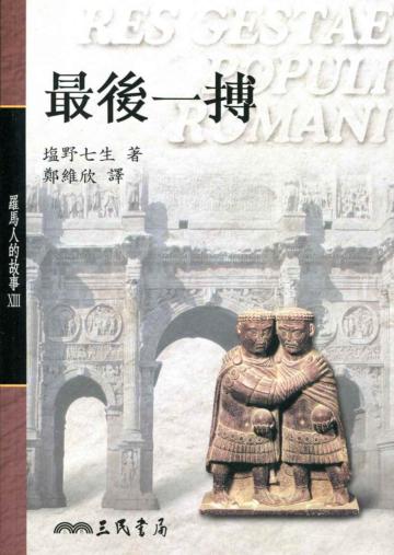 最後一搏:羅馬人的故事(8)平裝