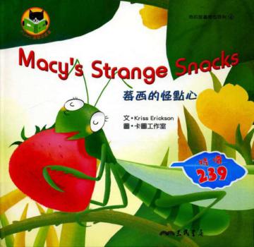 莓西的怪點心MACY’SSTRANGESNACKS