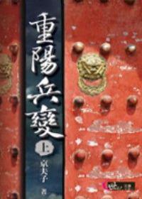 重陽兵變(上冊世紀文庫文學011)