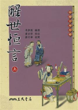 醒世恆言（二版上下冊合售）