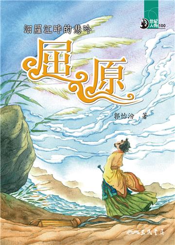 汨羅江畔的悲吟:屈原