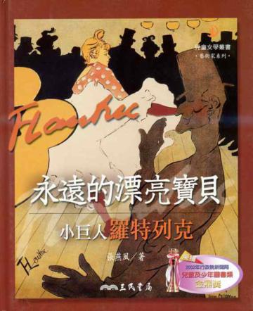 永遠的漂亮寶貝:小巨人羅特列克